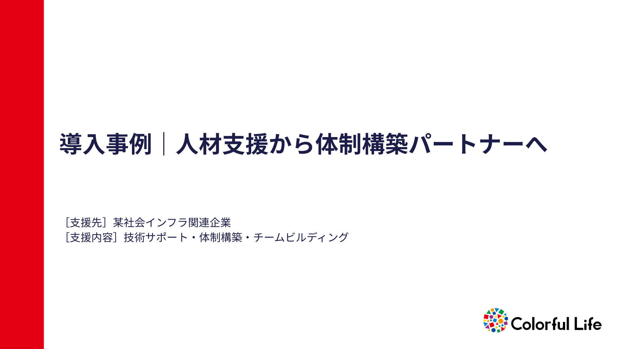 導入事例 スライド 1